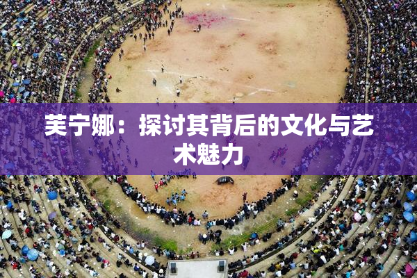 芙宁娜：探讨其背后的文化与艺术魅力