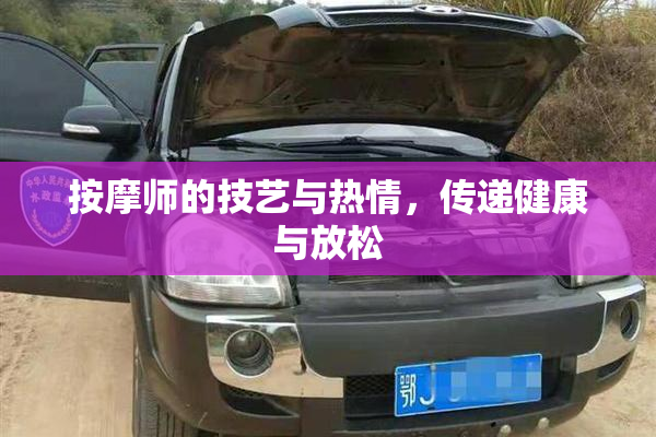 按摩师的技艺与热情，传递健康与放松