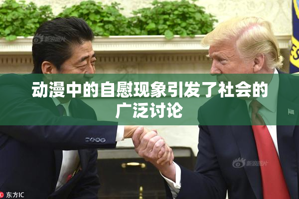 动漫中的自慰现象引发了社会的广泛讨论