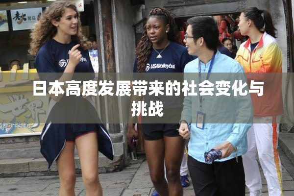 日本高度发展带来的社会变化与挑战