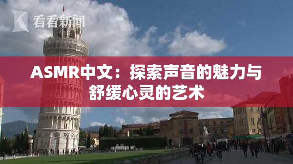 ASMR中文：探索声音的魅力与舒缓心灵的艺术