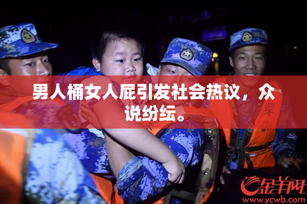 男人桶女人屁引发社会热议，众说纷纭。