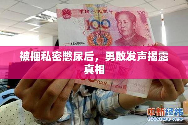 被捆私密憋尿后，勇敢发声揭露真相