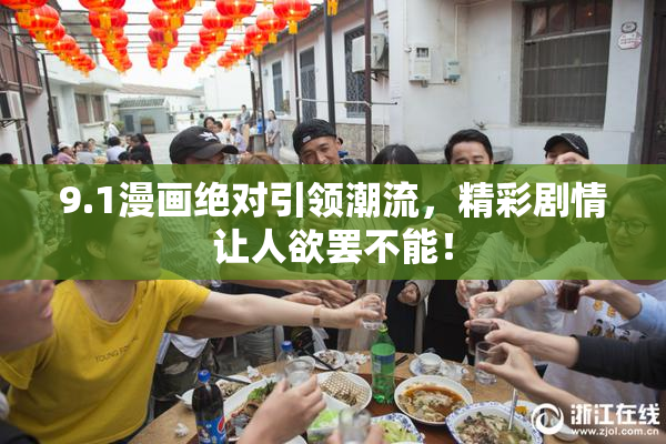 9.1漫画绝对引领潮流，精彩剧情让人欲罢不能！