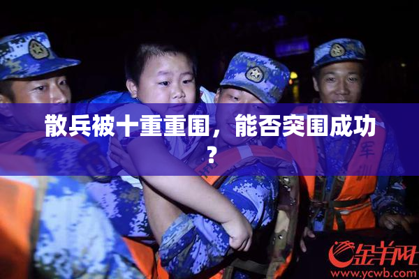 散兵被十重重围，能否突围成功？