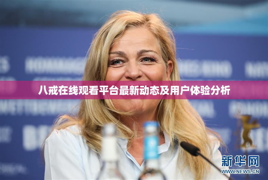八戒在线观看平台最新动态及用户体验分析