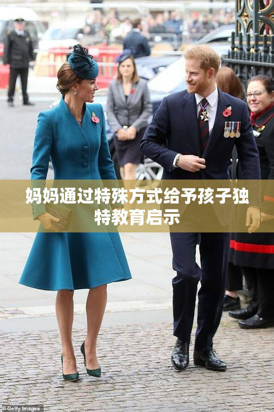 妈妈通过特殊方式给予孩子独特教育启示