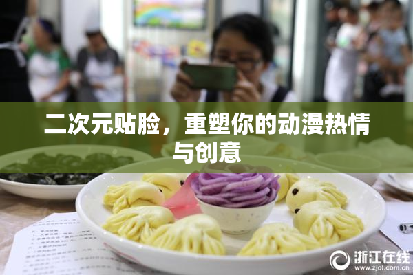 二次元贴脸，重塑你的动漫热情与创意