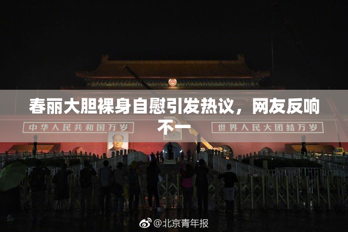 春丽大胆裸身自慰引发热议，网友反响不一