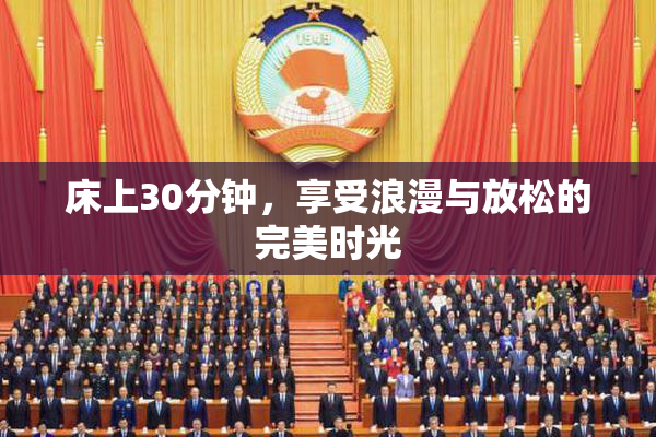 床上30分钟，享受浪漫与放松的完美时光