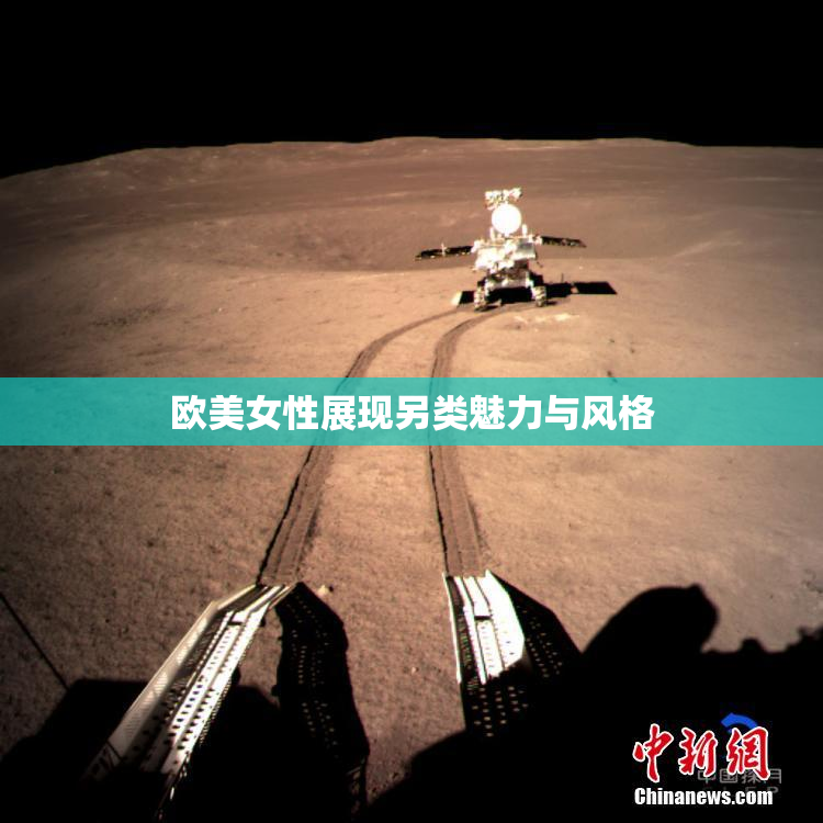 欧美女性展现另类魅力与风格