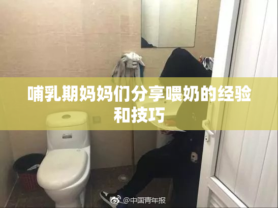 哺乳期妈妈们分享喂奶的经验和技巧