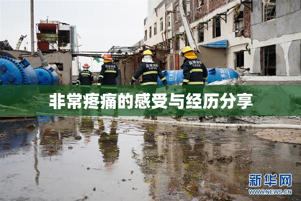 非常疼痛的感受与经历分享