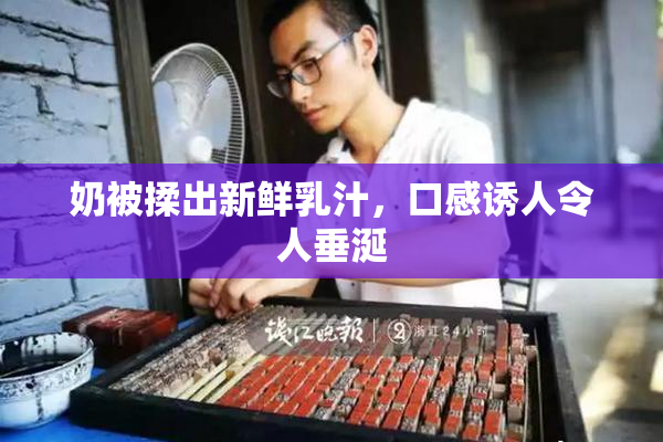 奶被揉出新鲜乳汁，口感诱人令人垂涎