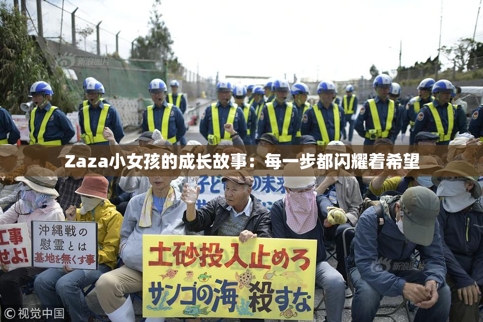 Zaza小女孩的成长故事：每一步都闪耀着希望