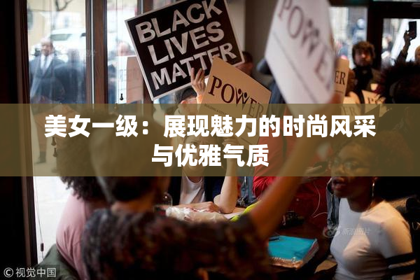 美女一级：展现魅力的时尚风采与优雅气质