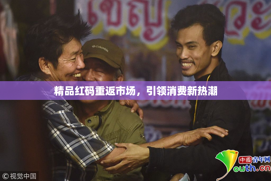 精品红码重返市场，引领消费新热潮