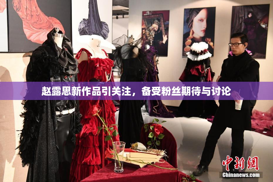 赵露思新作品引关注，备受粉丝期待与讨论