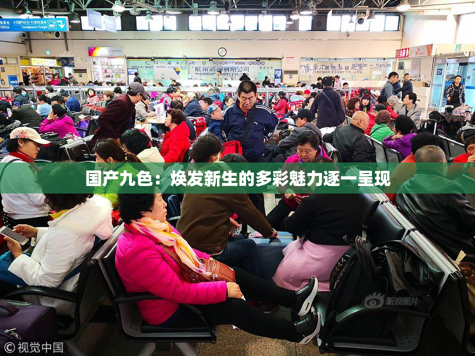 国产九色：焕发新生的多彩魅力逐一呈现