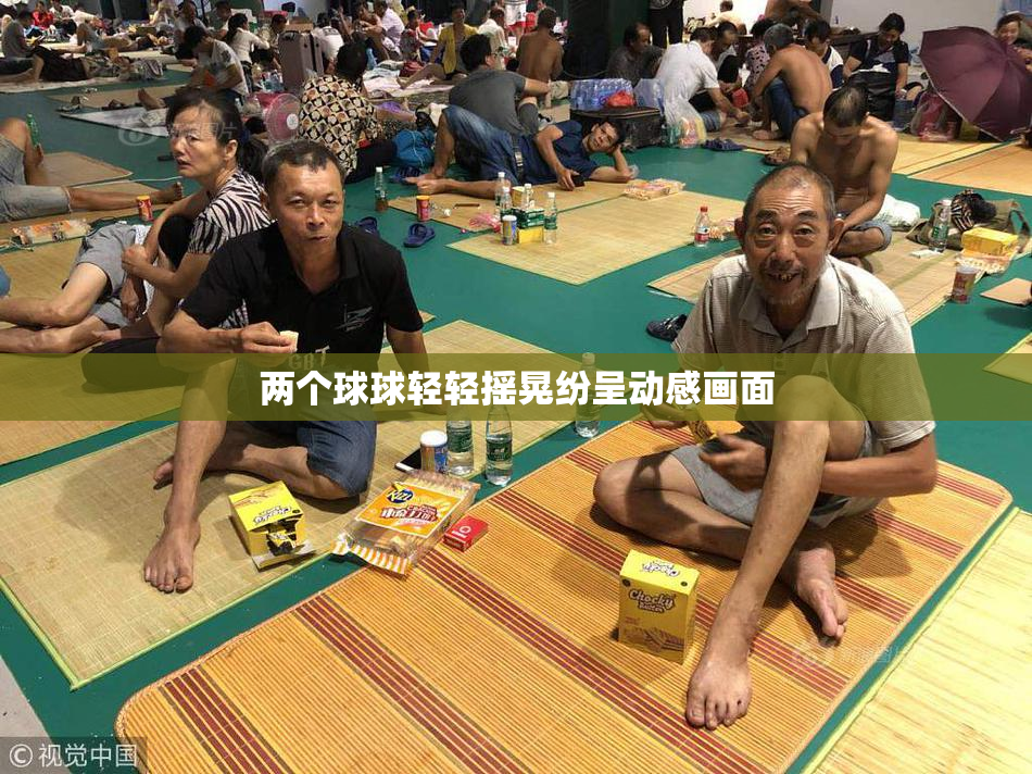 两个球球轻轻摇晃纷呈动感画面