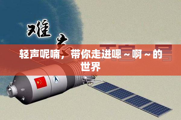 轻声呢喃，带你走进嗯～啊～的世界