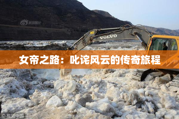 女帝之路：叱诧风云的传奇旅程
