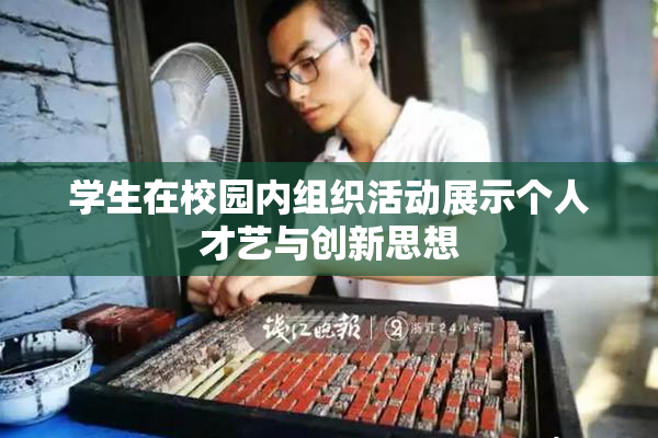 学生在校园内组织活动展示个人才艺与创新思想
