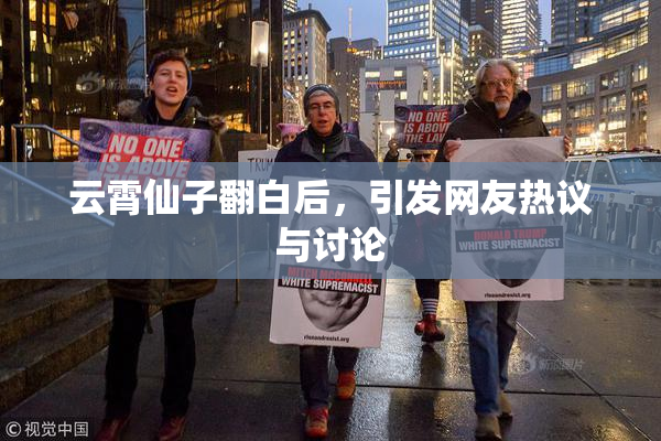 云霄仙子翻白后，引发网友热议与讨论