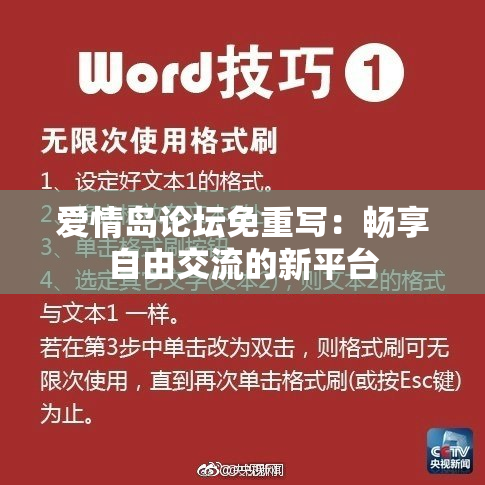 爱情岛论坛免重写：畅享自由交流的新平台