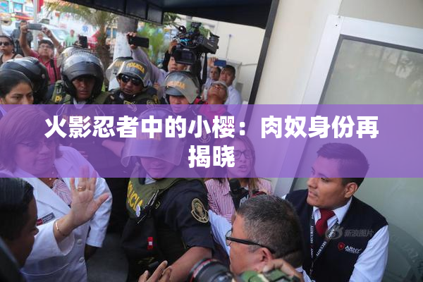 火影忍者中的小樱：肉奴身份再揭晓
