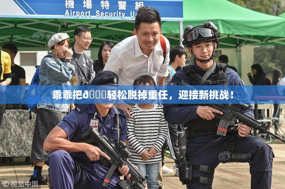 乖乖把👙轻松脱掉重任，迎接新挑战！