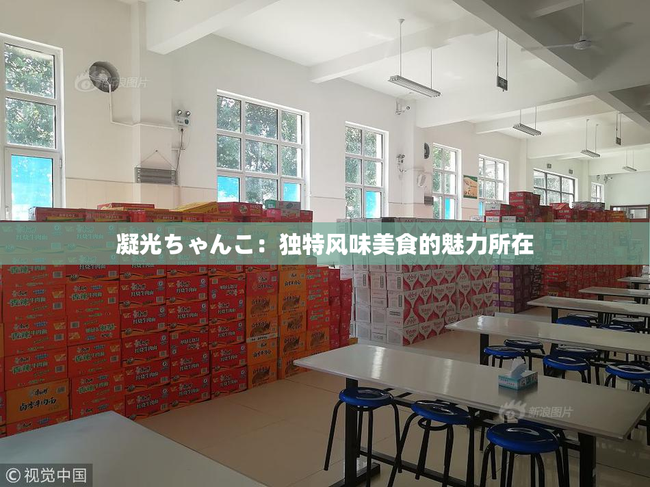 凝光ちゃんこ：独特风味美食的魅力所在
