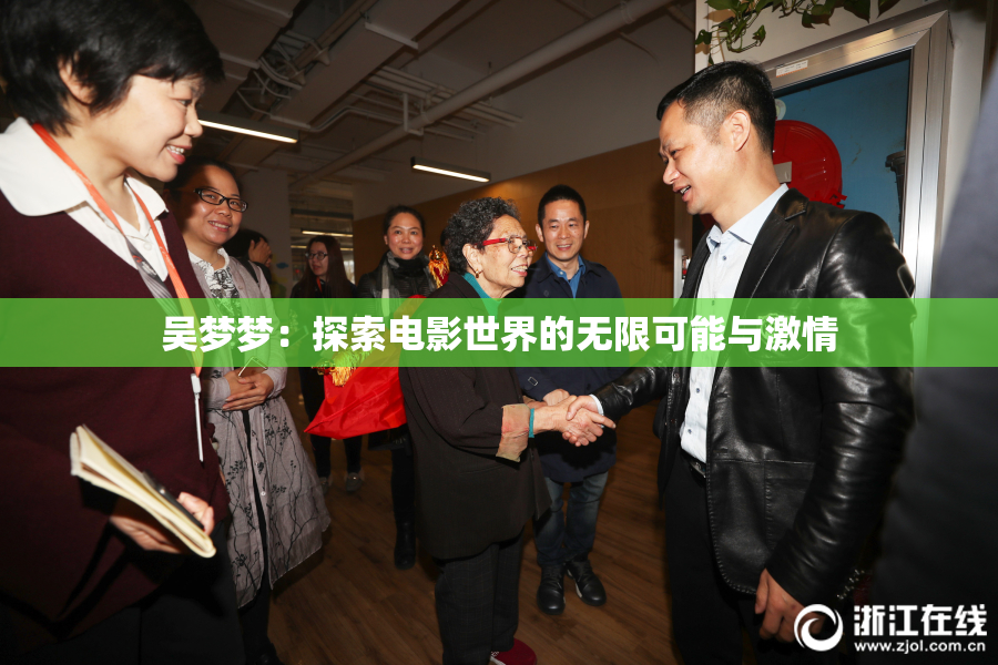 吴梦梦：探索电影世界的无限可能与激情