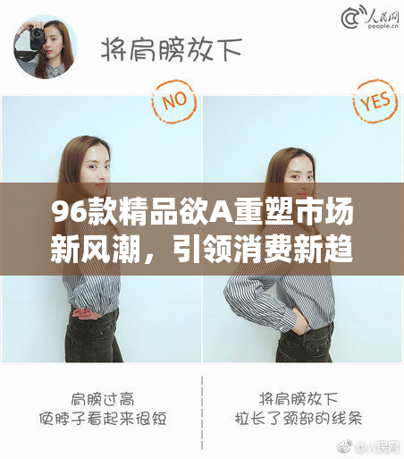 96款精品欲A重塑市场新风潮，引领消费新趋势！