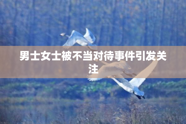 男士女士被不当对待事件引发关注