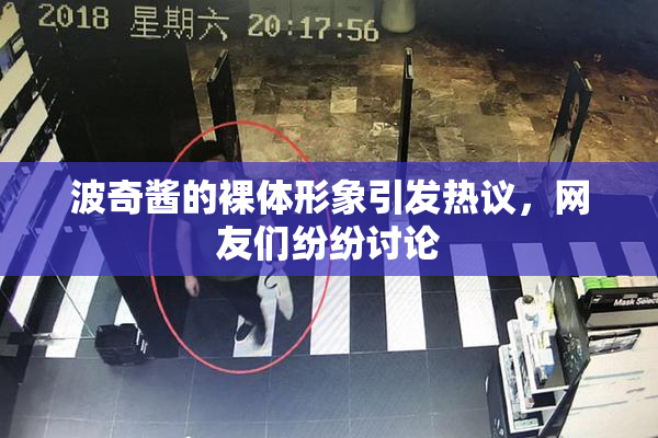 波奇酱的裸体形象引发热议，网友们纷纷讨论