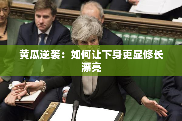 黄瓜逆袭：如何让下身更显修长漂亮