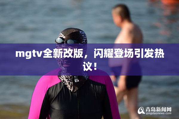 mgtv全新改版，闪耀登场引发热议！