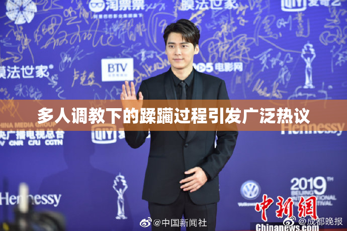 多人调教下的蹂躏过程引发广泛热议