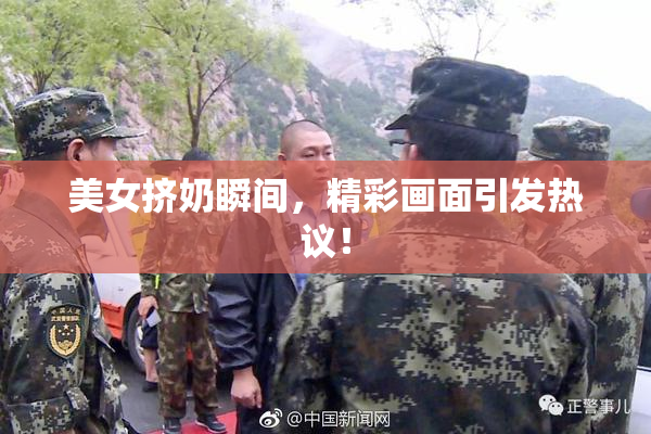 美女挤奶瞬间，精彩画面引发热议！