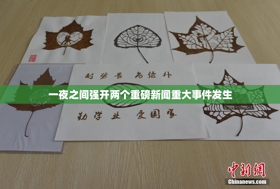 一夜之间强开两个重磅新闻重大事件发生
