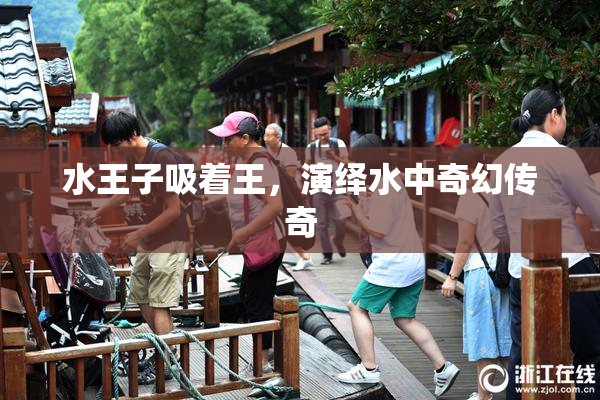 水王子吸着王，演绎水中奇幻传奇