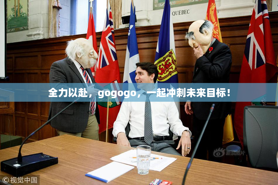 全力以赴，gogogo，一起冲刺未来目标！