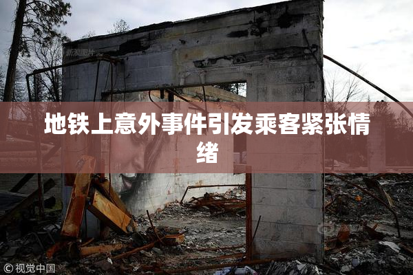 地铁上意外事件引发乘客紧张情绪