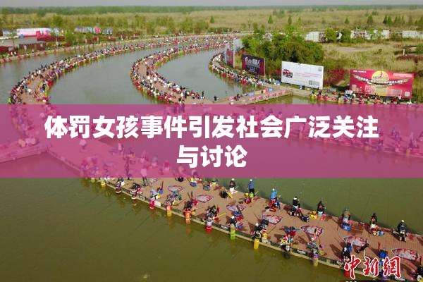 体罚女孩事件引发社会广泛关注与讨论