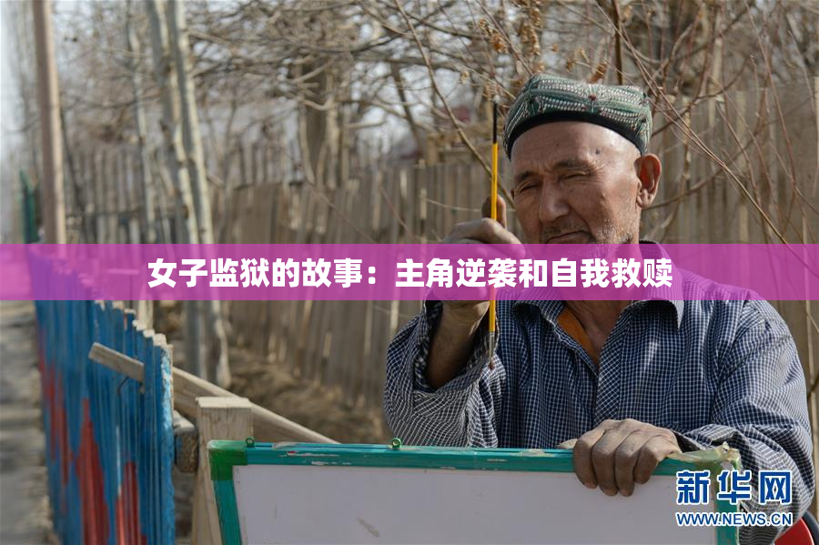 女子监狱的故事：主角逆袭和自我救赎
