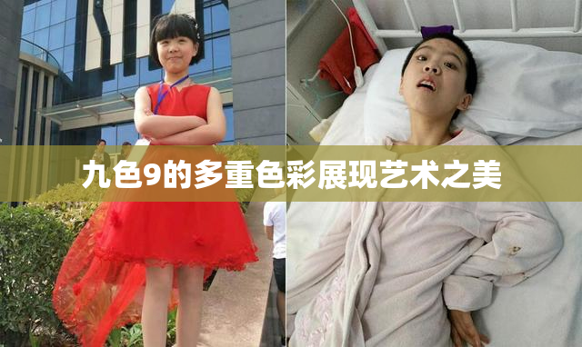 九色9的多重色彩展现艺术之美