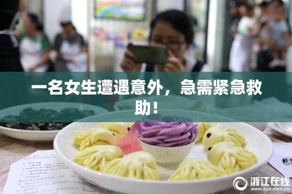 一名女生遭遇意外，急需紧急救助！
