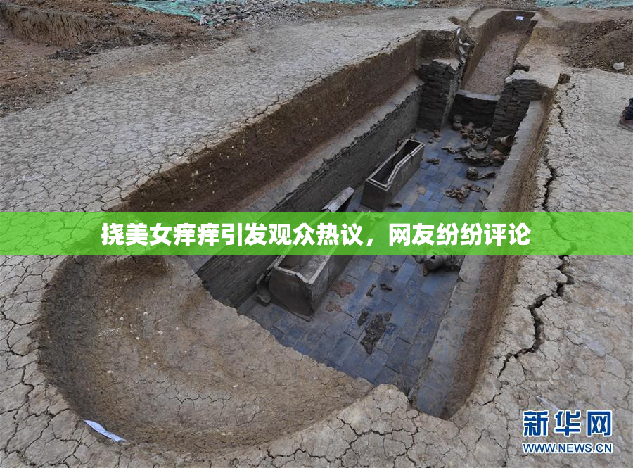 挠美女痒痒引发观众热议，网友纷纷评论