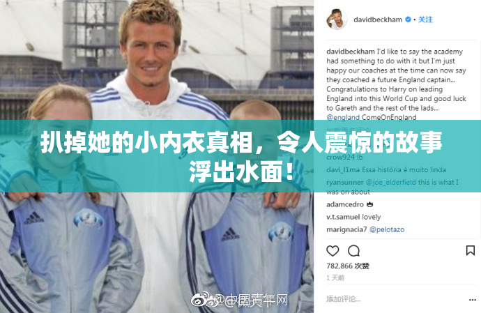 扒掉她的小内衣真相，令人震惊的故事浮出水面！